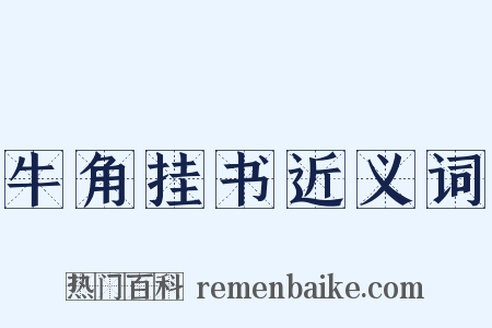 牛角挂书近义词是什么意思的图片